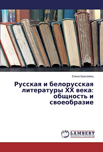 Русская и белорусская литературы ХХ века: общность и своеобразие