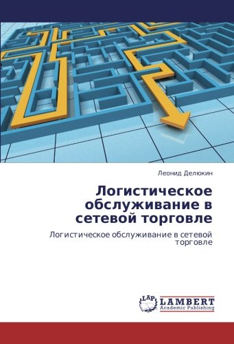 Логистическое обслуживание в сетевой торговле: Логистическое обслуживание в сетевой торговле: Logisticheskoe obsluzhiwanie w setewoj torgowle