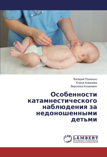 Особенности катамнестического наблюдения за недоношенными детьми