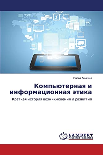 Komp'üternaq i informacionnaq ätika: Kratkaq istoriq wozniknoweniq i razwitiq