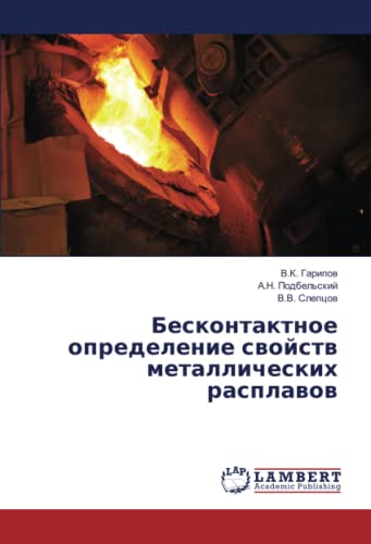 Бесконтактное определение свойств металлических расплавов
