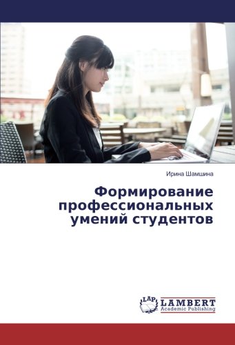 Формирование профессиональных умений студентов