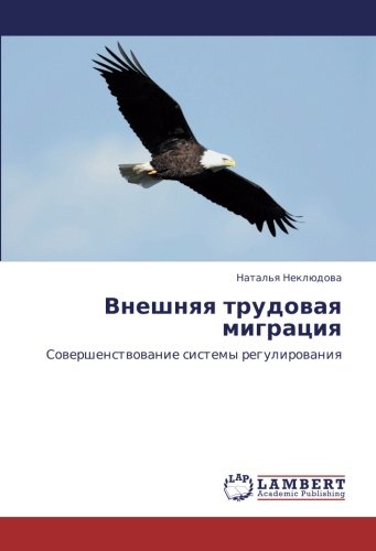 Внешняя трудовая миграция: Совершенствование системы регулирования: Sowershenstwowanie sistemy regulirowaniq
