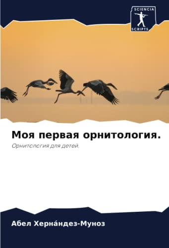 Моя первая орнитология.: Орнитология для детей.: Ornitologiq dlq detej.