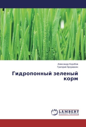 Гидропонный зеленый корм