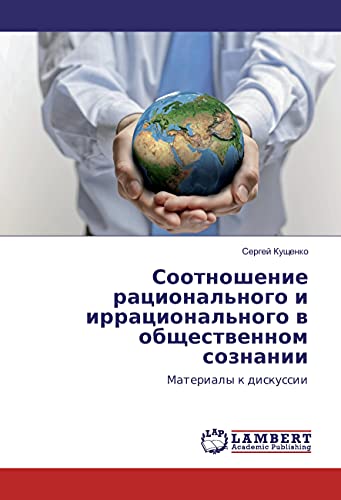 Sootnoshenie racional'nogo i irracional'nogo v obshhestvennom soznanii: Materialy k diskussii