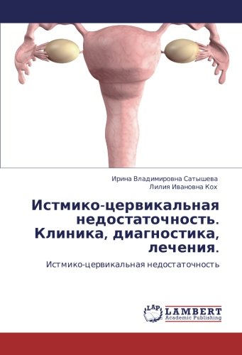 Истмико-цервикальная недостаточность. Клиника, диагностика, лечения.: Истмико-цервикальная недостаточность: Istmiko-cerwikal'naq nedostatochnost'