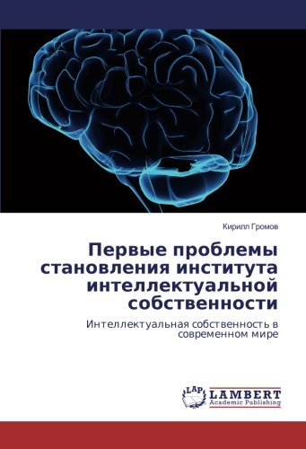 Первые проблемы становления института интеллектуальной собственности: Интеллектуальная собственность в современном мире