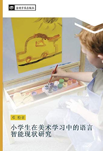 小学生在美术学习中的语言智能现状研究