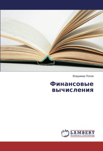 Финансовые вычисления