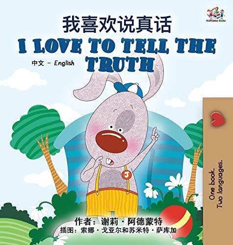 I Love to Tell the Truth (Chinese English Bilingual Book for Kids - Mandarin Simplified) (Chinese English Bilingual Collection)