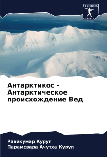 Антарктикос - Антарктическое происхождение Вед: DE