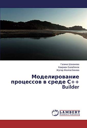Моделирование процессов в среде С++ Builder