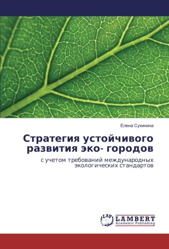 Стратегия устойчивого развития эко- городов: с учетом требований международных экологических стандартов: s uchetom trebowanij mezhdunarodnyh äkologicheskih standartow