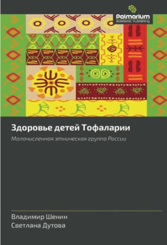 Здоровье детeй Тофаларии: Малочисленная этническая группа России: Malochislennaya etnicheskaya gruppa Rossii