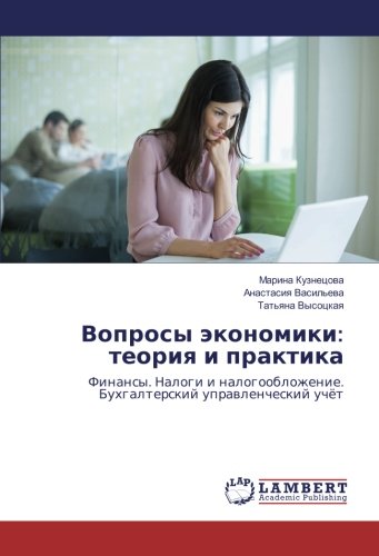 Вопросы экономики: теория и практика: Финансы. Налоги и налогообложение. Бухгалтерский управленческий учёт: Finansy. Nalogi i nalogooblozhenie. Buhgalterskij uprawlencheskij uchöt