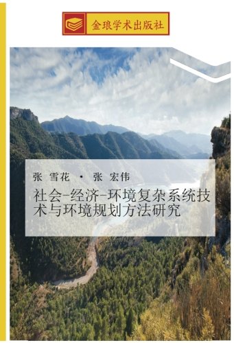 社会-经济-环境复杂系统技术与环境规划方法研究