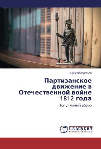 Партизанское движение в Отечественной войне 1812 года: Популярный обзор: Populqrnyj obzor