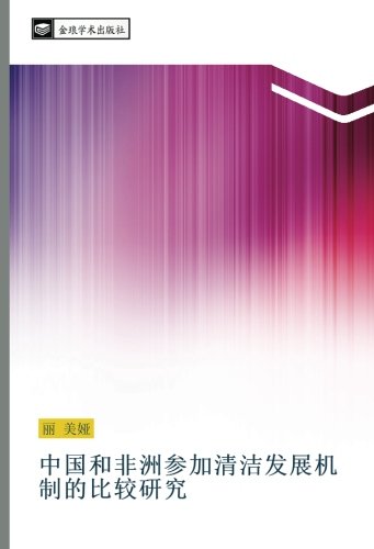 中国和非洲参加清洁发展机制的比较研究