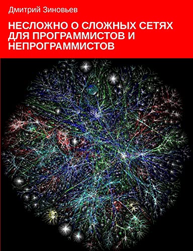 Complex networks for programmers and non-programmers