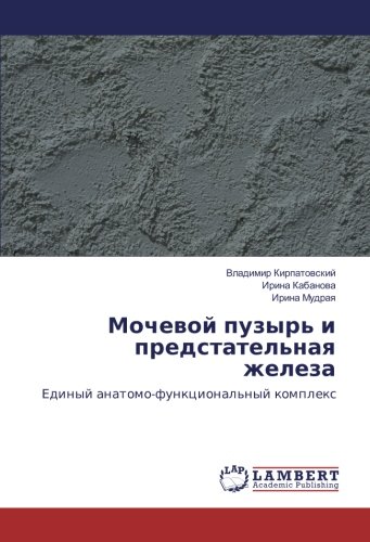Мочевой пузырь и предстательная железа: Единый анатомо-функциональный комплекс: Edinyj anatomo-funkcional'nyj komplex