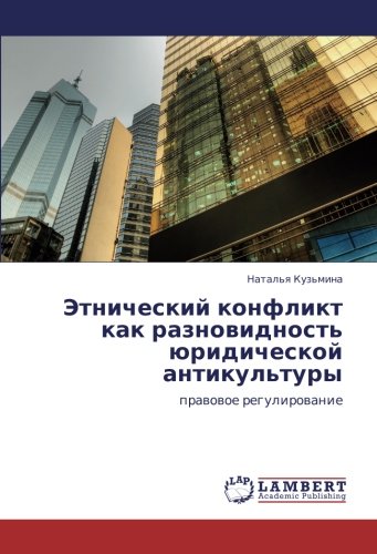 Этнический конфликт как разновидность юридической антикультуры: правовое регулирование: prawowoe regulirowanie