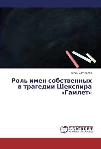 Роль имен собственных в трагедии Шекспира «Гамлет»