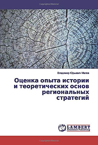 Оценка опыта истории и теоретических основ региональных стратегий