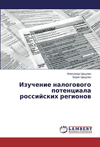 Изучение налогового потенциала российских регионов
