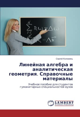 Линейная алгебра и аналитическая геометрия. Справочные материалы: Учебное пособие для студентов гуманитарных специальностей вузов: Uchebnoe posobie dlq studentow gumanitarnyh special'nostej wuzow