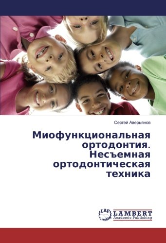 Миофункциональная ортодонтия. Несъемная ортодонтическая техника