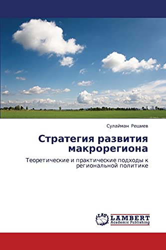 Стратегия развития макрорегиона: Теоретические и практические подходы к региональной политике: Teoreticheskie i prakticheskie podhody k regional'noj politike