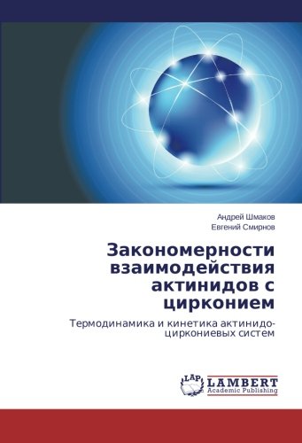 Zakonomernosti vzaimodeystviya aktinidov s tsirkoniem: Termodinamika i kinetika aktinido-tsirkonievykh sistem: Termodinamika i kinetika aktinido-cirkoniewyh sistem