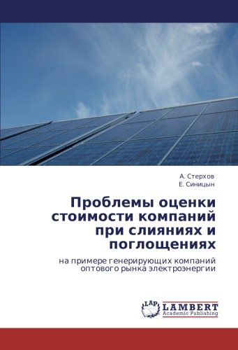 Проблемы оценки стоимости компаний при слияниях и поглощениях: на примере генерирующих компаний оптового рынка электроэнергии: na primere generiruüschih kompanij optowogo rynka älektroänergii