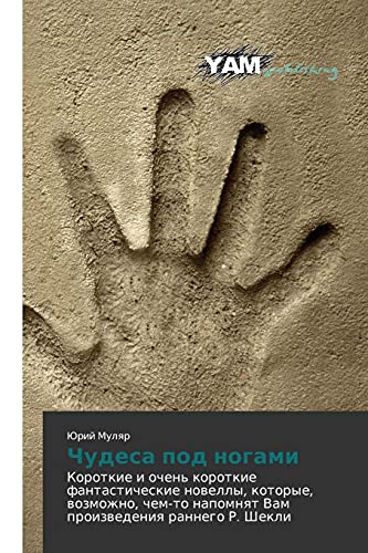 Chudesa pod nogami: Korotkie i ochen' korotkie fantasticheskie novelly, kotorye, vozmozhno, chem-to napomnyat Vam proizvedeniya rannego R. Shekli: ... napomnqt Vam proizwedeniq rannego R. Shekli