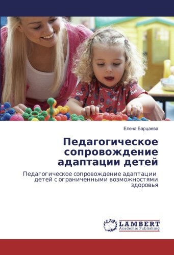 Педагогическое сопровождение адаптации детей: Педагогическое сопровождение адаптации детей с ограниченными возможностями здоровья: Pedagogicheskoe ... s ogranichennymi wozmozhnostqmi zdorow'q