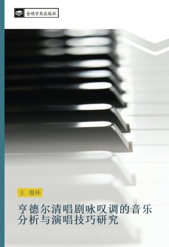 亨德尔清唱剧咏叹调的音乐分析与演唱技巧研究