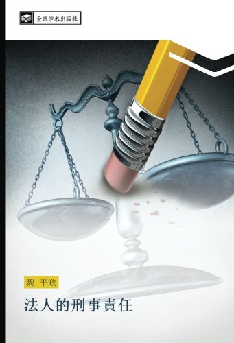法人的刑事責任