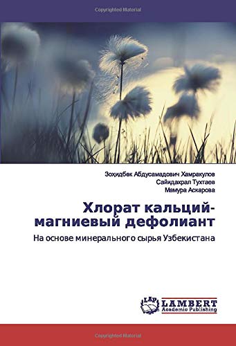 Хлорат кальций-магниевый дефолиант: На основе минерального сырья Узбекистана: Na osnowe mineral'nogo syr'q Uzbekistana