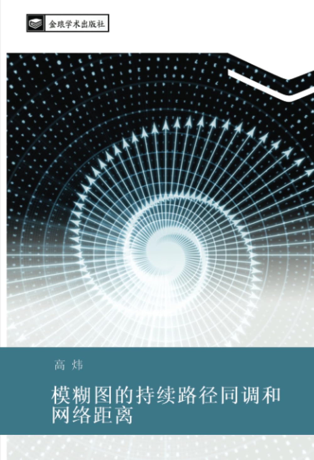 模糊图的持续路径同调和网络距离