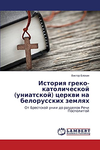 Istoriya greko-katolicheskoy (uniatskoy) tserkvi na belorusskikh zemlyakh: Ot Brestskoy unii do razdelov Rechi Pospolitoy: Ot Brestskoj unii do razdelow Rechi Pospolitoj