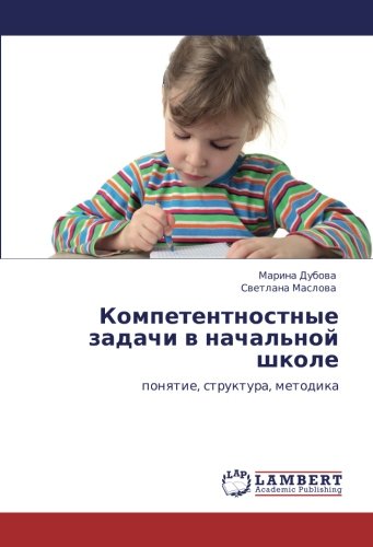 Компетентностные задачи в начальной школе: понятие, структура, методика: ponqtie, struktura, metodika