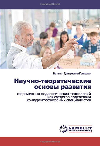 Научно-теоретические основы развития: современных педагогических технологий как средство подготовки конкурентоспособных специалистов: sowremennyh ... podgotowki konkurentosposobnyh specialistow