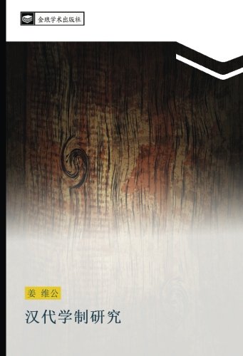 汉代学制研究