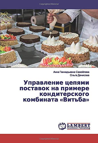 Управление цепями поставок на примере кондитерского комбината «Витьба»