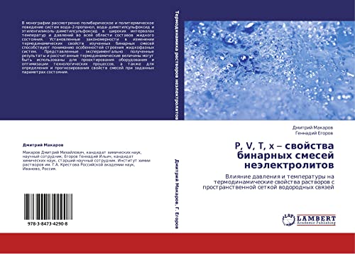 P, V, T, x – svoystva binarnykh smesey neelektrolitov: Vliyanie davleniya i temperatury na termodinamicheskie svoystva rastvorov s prostranstvennoy ... s prostranstwennoj setkoj wodorodnyh swqzej