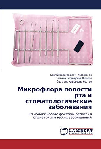 Микрофлора полости рта и стоматологические заболевания: Этиологические факторы развития стоматологических заболеваний