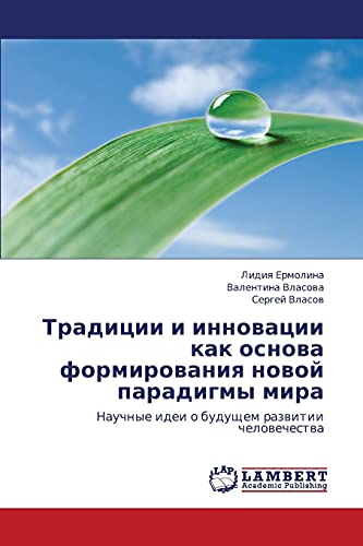 Traditsii i innovatsii kak osnova formirovaniya novoy paradigmy mira: Nauchnye idei o budushchem razvitii chelovechestva: Nauchnye idei o buduschem razwitii chelowechestwa