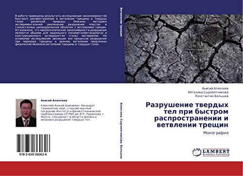 Razrushenie tverdykh tel pri bystrom rasprostranenii i vetvlenii treshchin: Monografiya: Monografiq