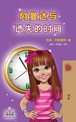 Amanda and the Lost Time (Chinese Children's Book - Mandarin Simplified): no pinyin (Chinese Bedtime Collection)
